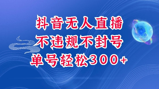 抖音无人挂JI项目，单号纯利300+稳稳的，深层揭秘最新玩法，不违规也不封号【揭秘】-搞钱日记