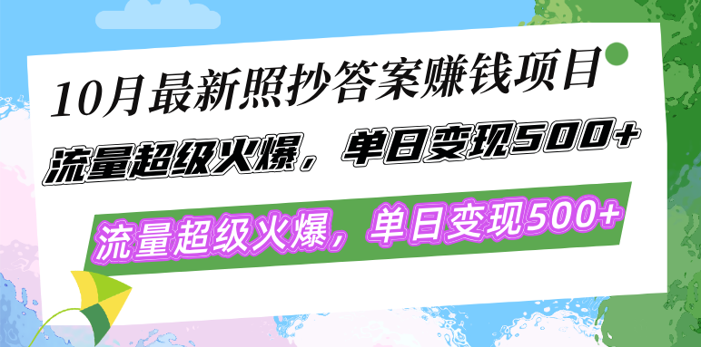 10月最新照抄答案赚钱项目，流量超级火爆，单日变现500+简单照抄 有手就行-搞钱日记