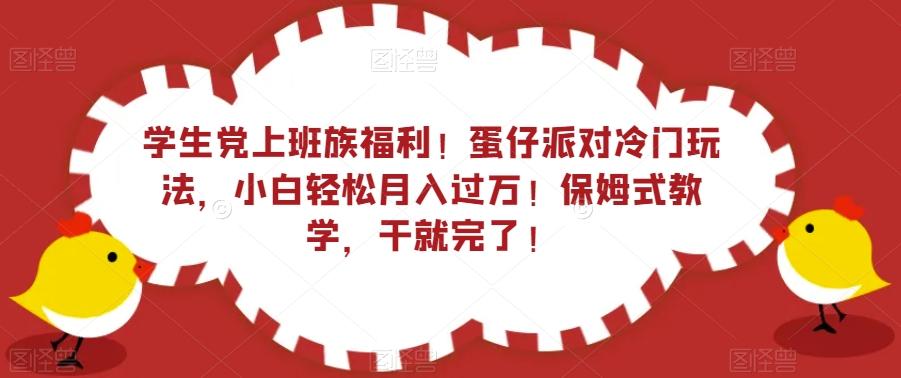 学生党上班族福利！蛋仔派对冷门玩法，小白轻松月入过万！保姆式教学，干就完了！-搞钱日记