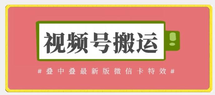 视频号搬运：迭中迭最新版微信卡特效，无需内录，无需替换草稿【揭秘】-搞钱日记
