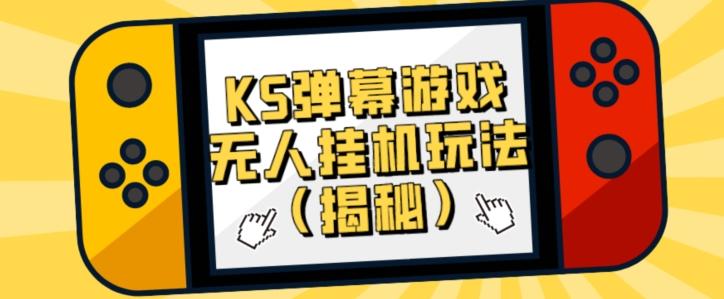 价值大几百KS弹幕游戏无人挂机玩法（揭秘）-搞钱日记