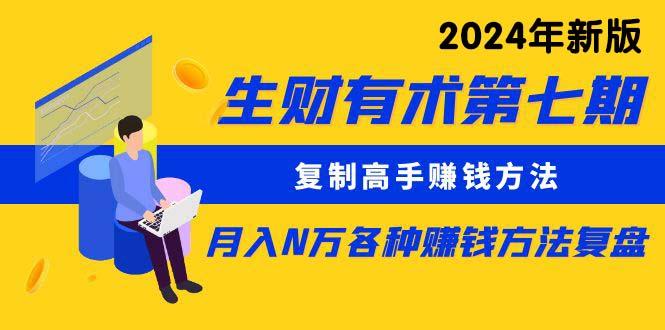 (9460期)生财有术第七期：复制高手赚钱方法 月入N万各种方法复盘(更新到24年0313)-搞钱日记