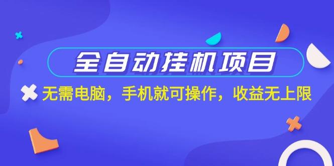 全自动挂机项目，无需电脑，手机就可操作，收益无上限-搞钱日记