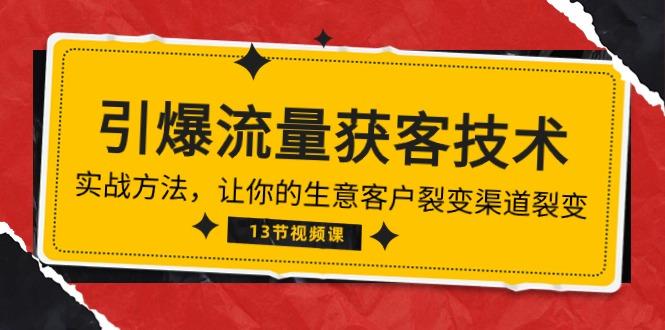 《引爆流量 获客技术》实战方法，让你的生意客户裂变渠道裂变(13节-搞钱日记
