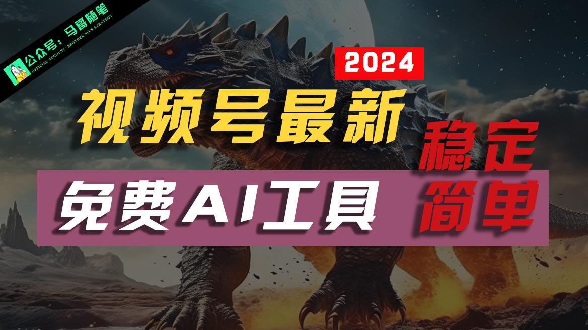 2024视频号最新，免费AI工具做不露脸视频，稳定且超简单，小白轻松上手-搞钱日记