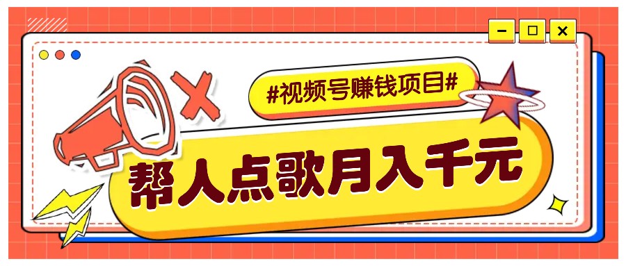 利用信息差赚钱项目，视频号帮人点歌也能轻松月入5000+-搞钱日记