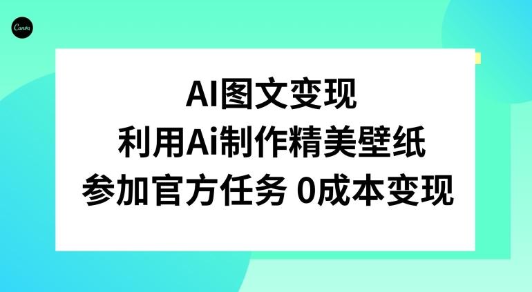 AI图文变现，利用AI制作精美壁纸，参加官方任务变现-搞钱日记