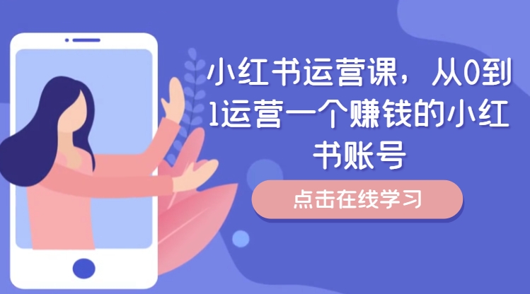 小红书运营课，从0到1运营一个赚钱的小红书账号-搞钱日记