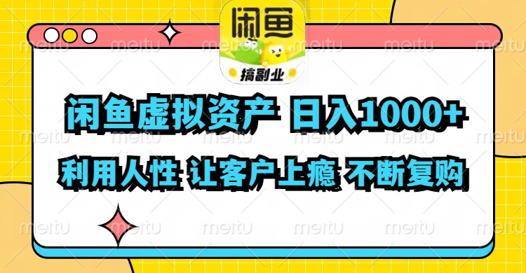 闲鱼虚拟资产  日入1000+ 利用人性 让客户上瘾 不停地复购-搞钱日记