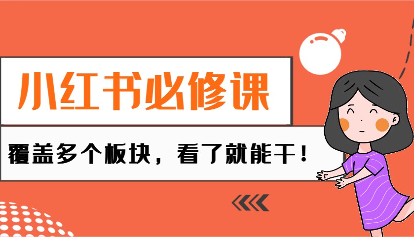小红书必修课：电商/无人/获客/种草/mcn/直播等多个板块，看了就能干！-搞钱日记