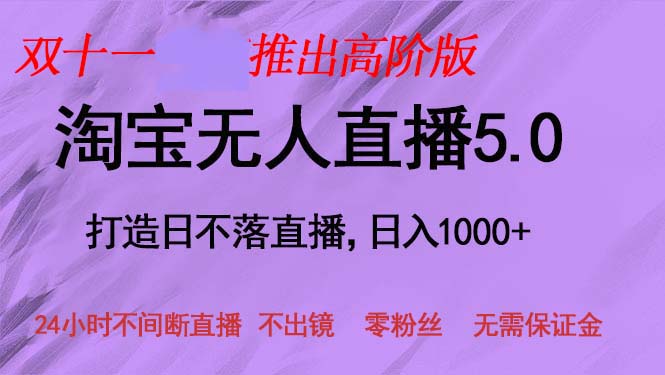 双十一推出淘宝无人直播5.0躺赚项目，日入1000+，适合新手小白，宝妈-搞钱日记
