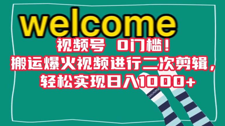 视频号0门槛！搬运爆火视频进行二次剪辑，轻松实现日入1000+【揭秘】-搞钱日记