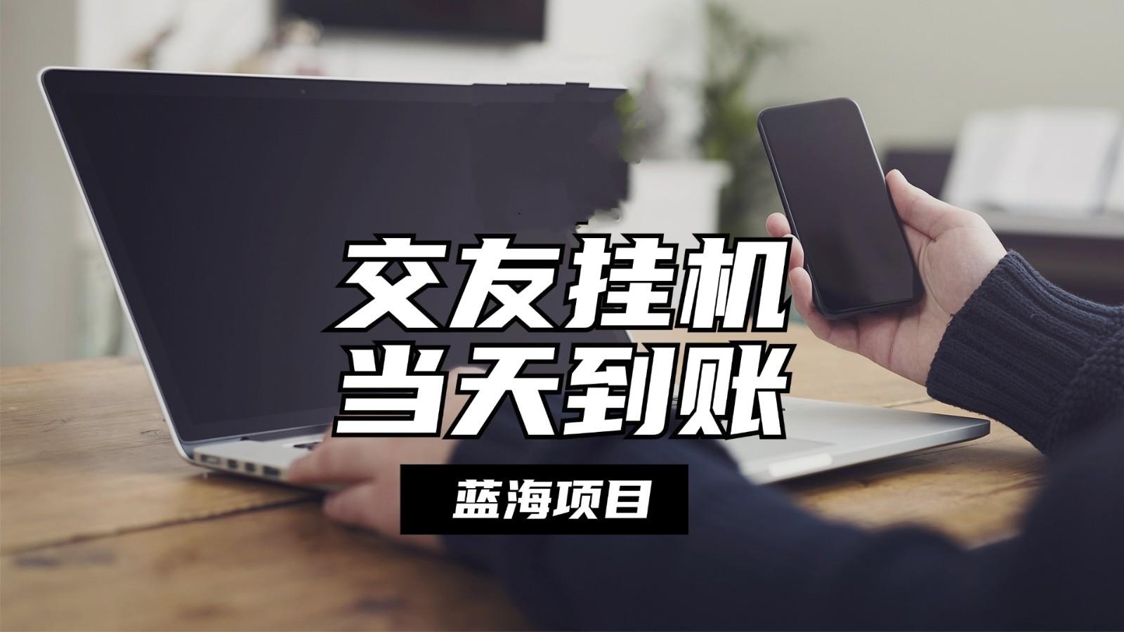 全自动交友软件挂机，单窗口每天稳定收益24左右，提现当天到账，有管道收益-搞钱日记