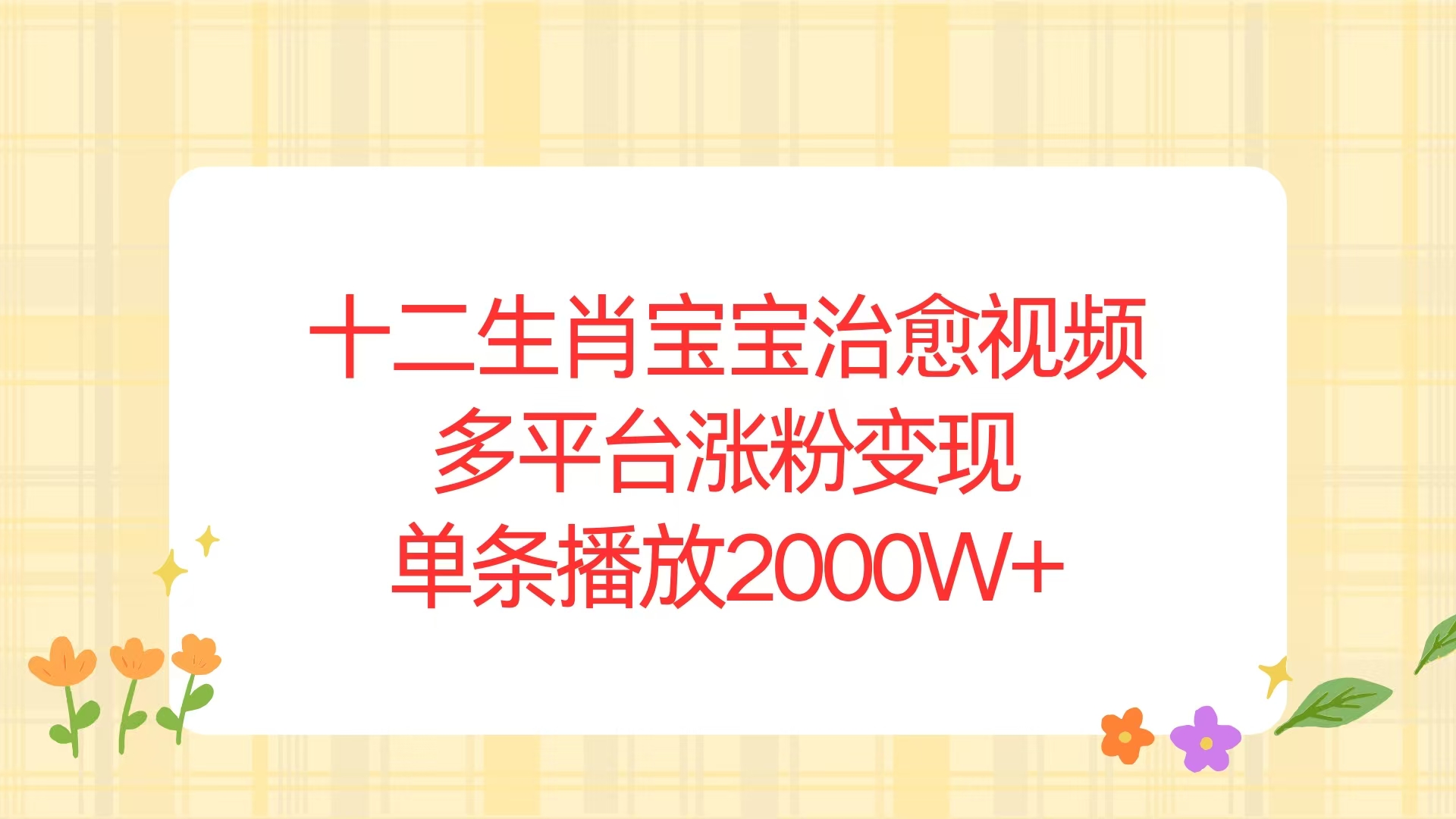 十二生肖宝宝治愈视频，多平台涨粉变现，单条播放2000W+-搞钱日记