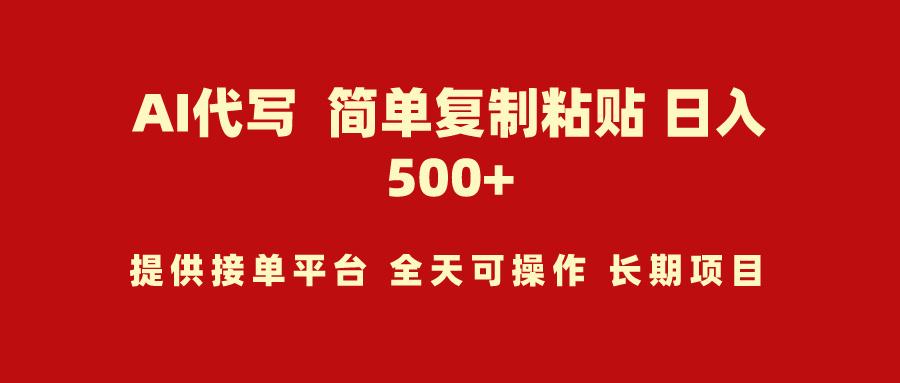 (9461期)AI代写项目 简单复制粘贴 小白轻松上手 日入500+-搞钱日记