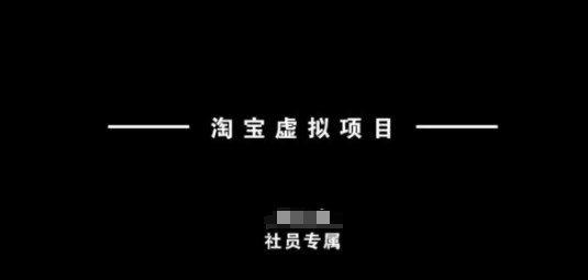 淘宝虚拟项目，从理论到实操，新手也能快速上手-搞钱日记