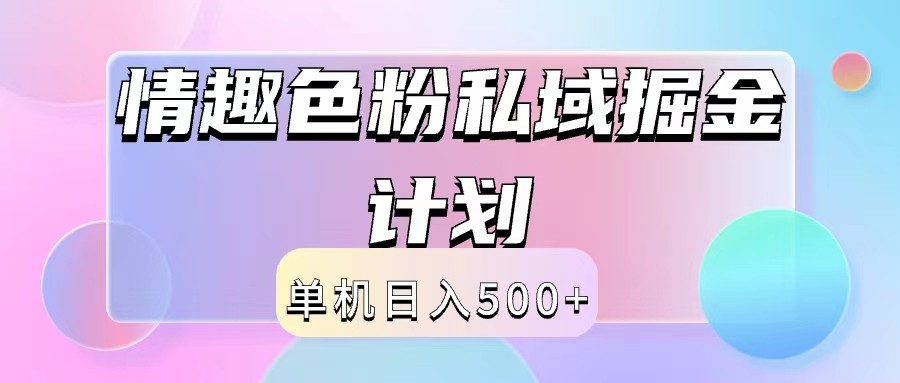 2024情趣色粉私域掘金天花板日入500+后端自动化掘金-搞钱日记