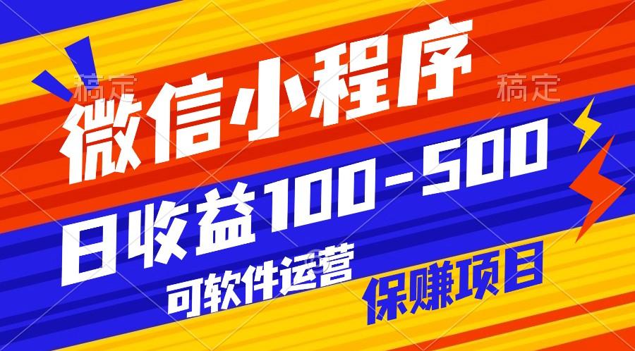 腾讯官方项目，可软件自动运营，稳定有保障，日均收益100-500+-搞钱日记