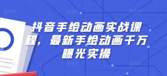 抖音手绘动画实战课程，最新手绘动画千万曝光实操-搞钱日记
