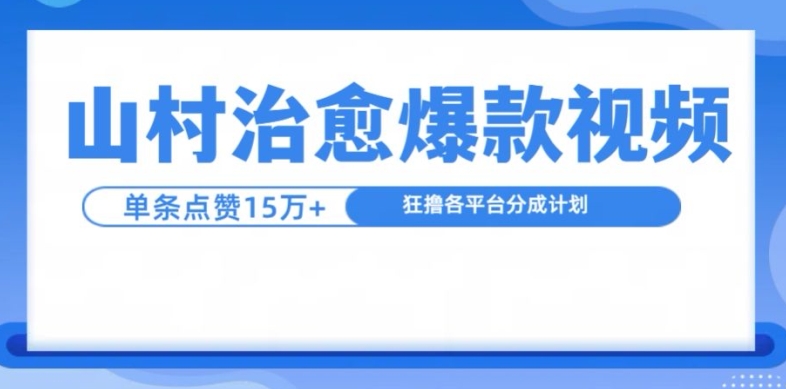 山村治愈视频，单条视频爆15万点赞，日入1k-搞钱日记