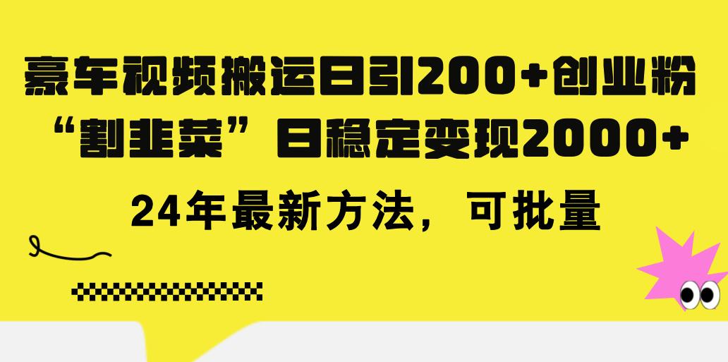 豪车视频搬运日引200+创业粉，做知识付费日稳定变现5000+24年最新方法!-搞钱日记