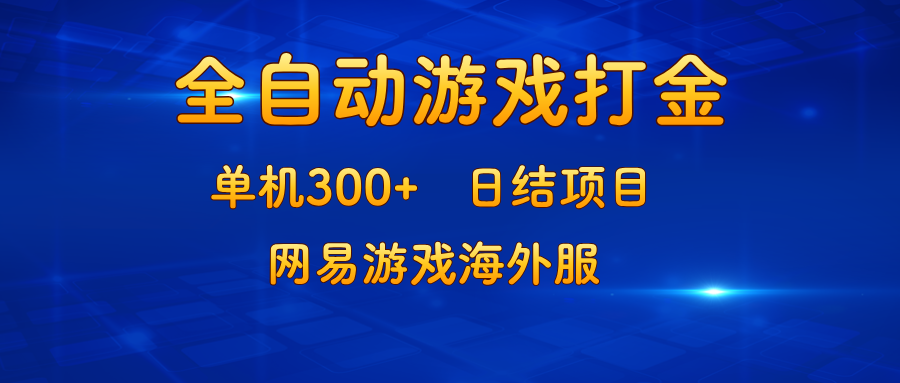 游戏打金：单机300+，日结项目，网易游戏海外服-搞钱日记