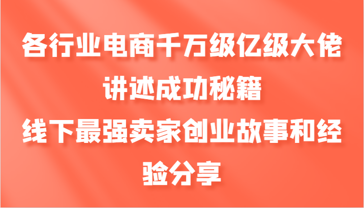 各行业电商千万级亿级大佬讲述成功秘籍，线下最强卖家创业故事和经验分享-搞钱日记
