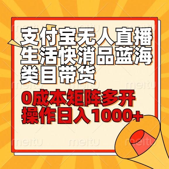 小白30分钟学会支付宝无人直播生活快消品蓝海类目带货，0成本矩阵多开操作日1000+收入-搞钱日记
