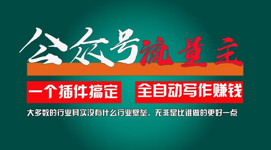利用AI插件2个月涨粉5.6w,变现6w,一键生成,即使你不懂技术,也能轻松上手-搞钱日记