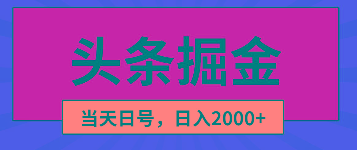 头条掘金，当天起号，第二天见收益，日入2000+-搞钱日记