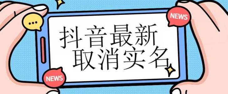 【独家首发】抖音最新取消实名方法，有无实名人信息的情况下都可以取消实名，自测-搞钱日记