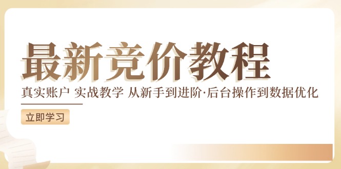 最新真实账户实战竞价教学，从新手到进阶，从后台操作到数据优化-搞钱日记