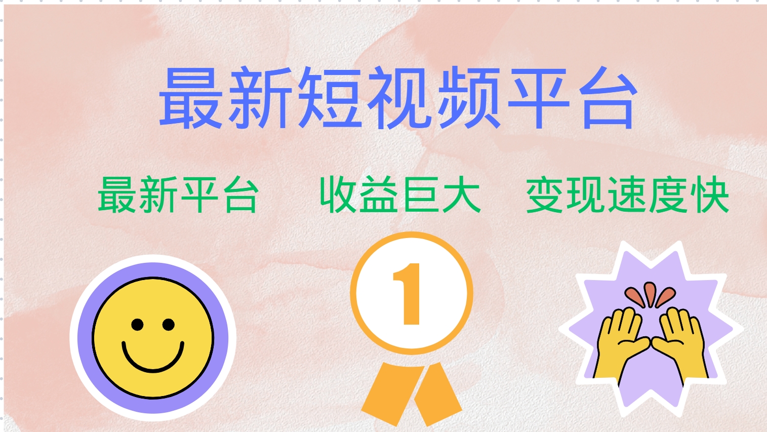 最新短视频平台，巨头之作，想吃初期红利的速度！-搞钱日记
