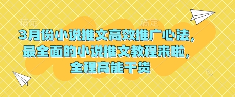 3月份小说推文高效推广心法，最全面的小说推文教程来啦，全程高能干货-搞钱日记