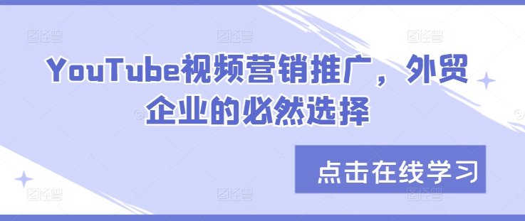 YouTube视频营销推广，外贸企业的必然选择-搞钱日记