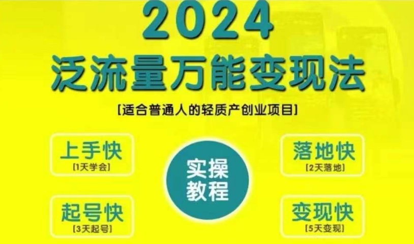 创业变现教学，2024泛流量万能变现法，适合普通人的轻质产创业项目-搞钱日记
