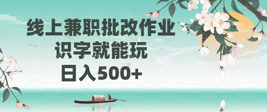 线上兼职批改作业，识字就能玩，日入500+-搞钱日记