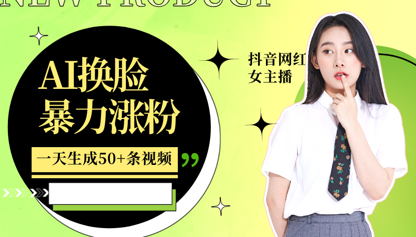 利用AI换脸，制作美女跳舞视频，一个月涨粉5w+，轻松变现-搞钱日记