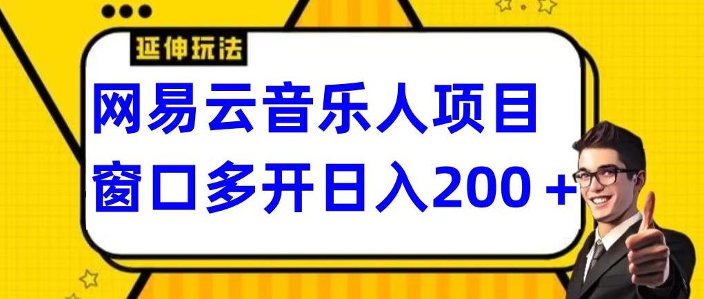 拆解网易云音乐人项目，窗口多开日入200+-搞钱日记