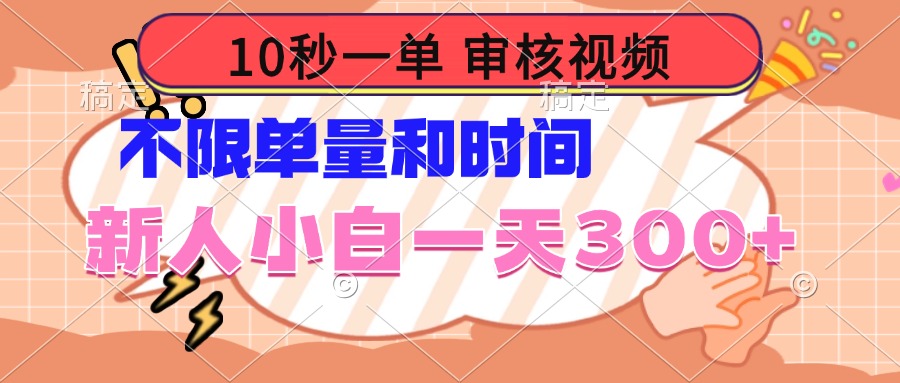 10秒一单，审核视频 ，不限单量时间，新人小白一天300+-搞钱日记