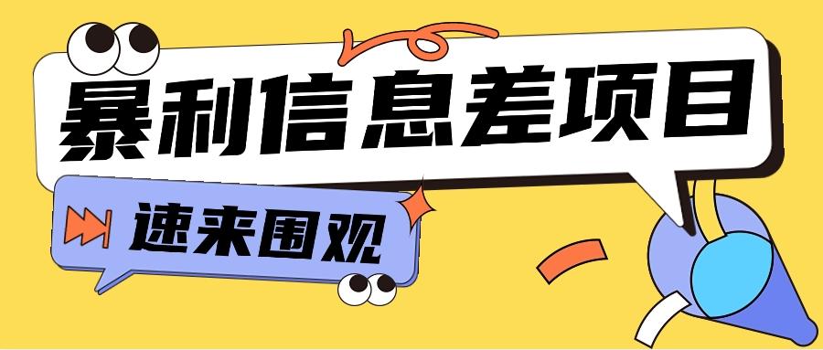 利用信息差操作暴利项目，零成本零门槛轻松收入10000+【视频教程+全套软件】-搞钱日记