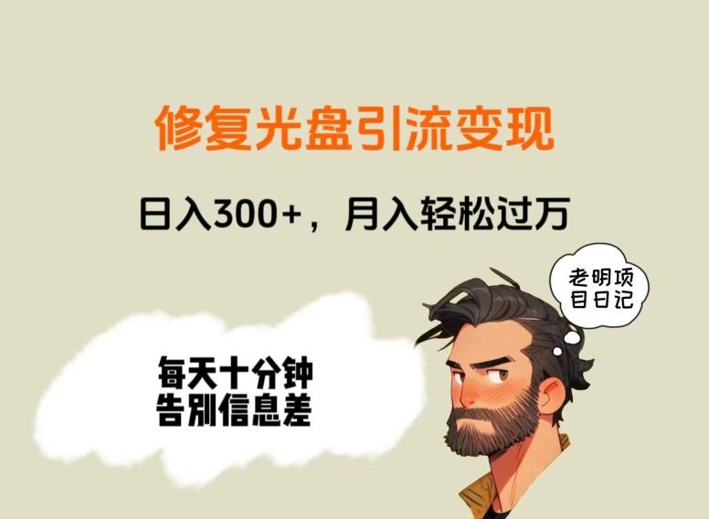 修复光盘引流变现，日入300+，月入轻松过万-搞钱日记