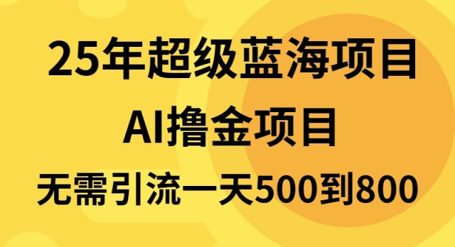 25年超级蓝海项目一天800+，半搬砖项目，不需要引流-搞钱日记