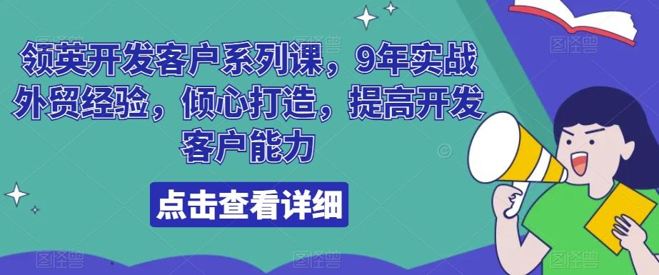 领英开发客户系列课，9年实战外贸经验，倾心打造，提高开发客户能力-搞钱日记
