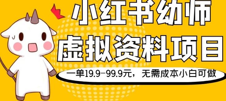 小红书幼师虚拟资料项目，一单19.9-99.9元，无需成本小白可做-搞钱日记