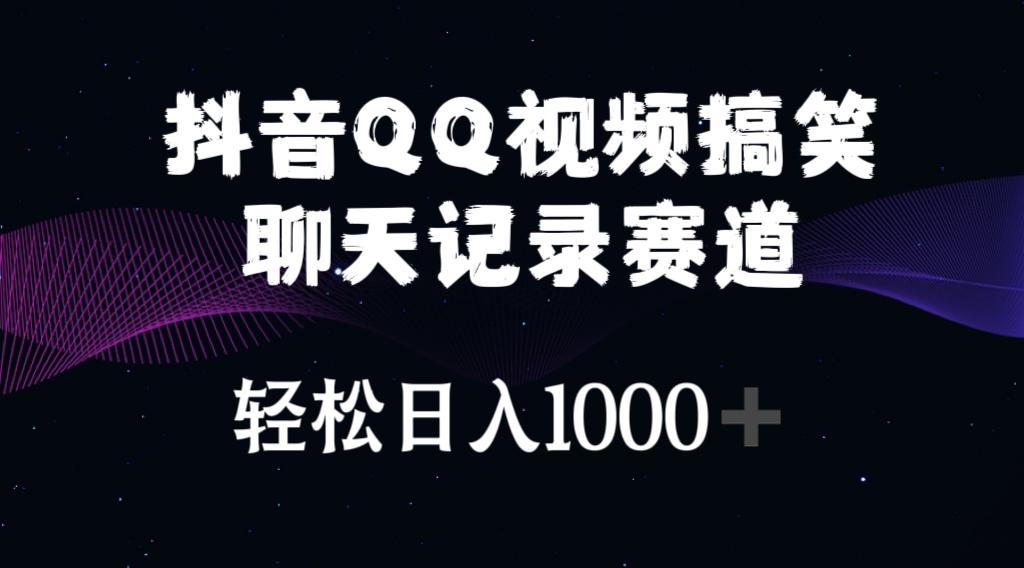抖音QQ视频搞笑聊天记录赛道 轻松日入1000+-搞钱日记