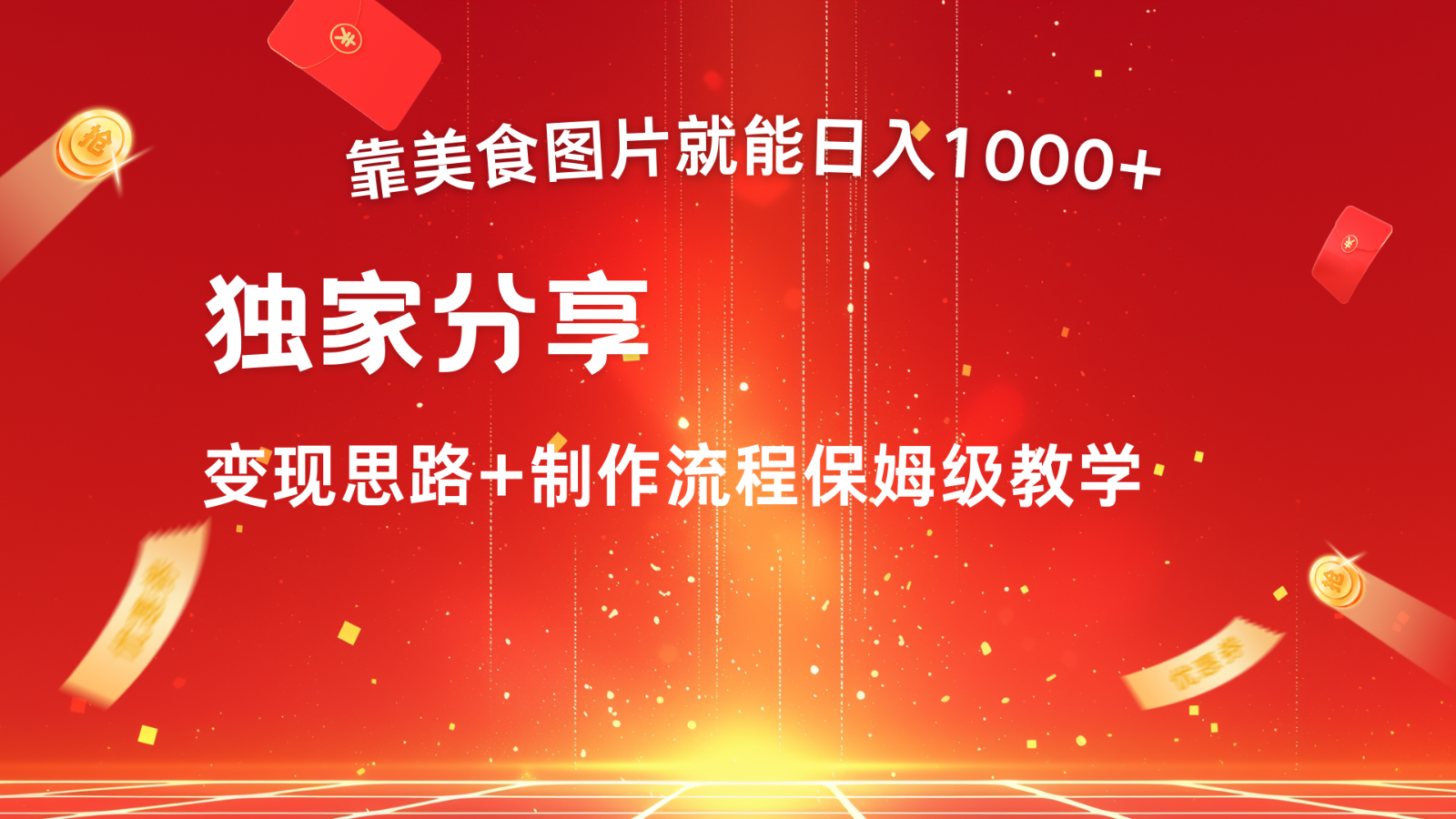 搬运美食图片就能日入1000+,全程干货,对新手很友好,可以批量多做几个号-搞钱日记