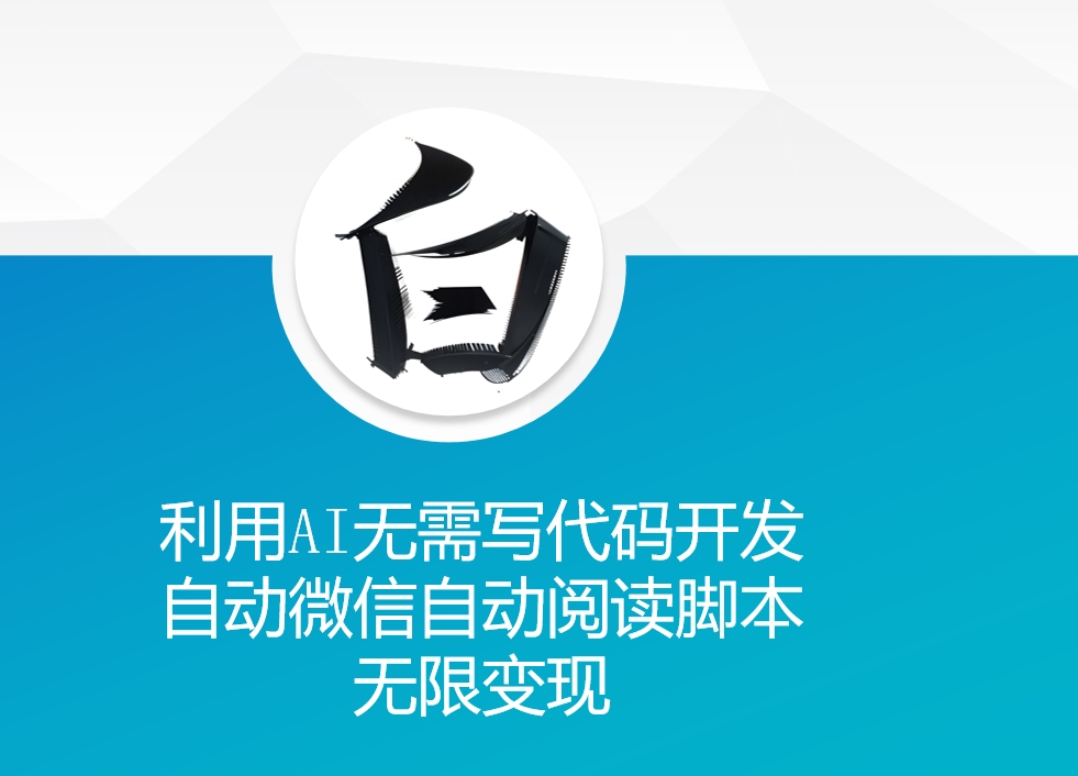 利用AI无需写代码开发自动微信自动阅读脚本无限变现 【揭秘】-搞钱日记