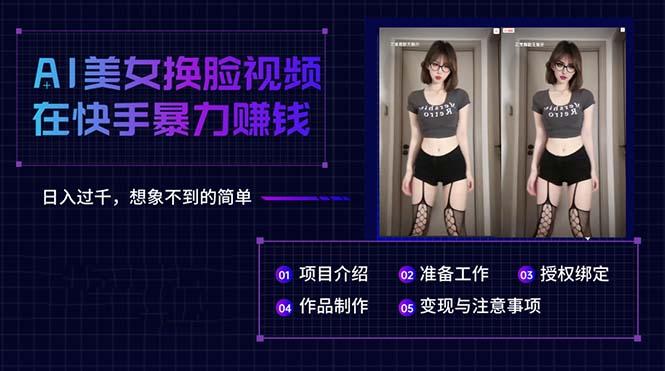 AI美女换脸视频在快手暴力赚钱，日入过千，想象不到的简单-搞钱日记