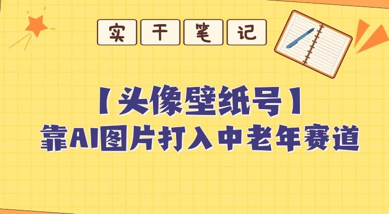 靠AI生成短视频壁纸号打入中老年群体，超简单制作，可批量矩阵操作-搞钱日记